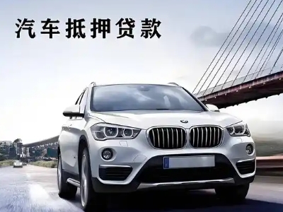 酉阳车抵贷如何办理押车和不押车?