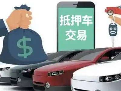 酉阳汽车抵押贷款通过率高