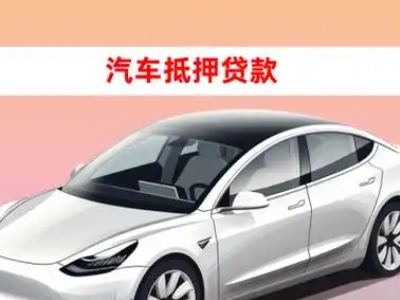 办理酉阳车辆抵押贷款需要什么条件,优势以及结清手续?