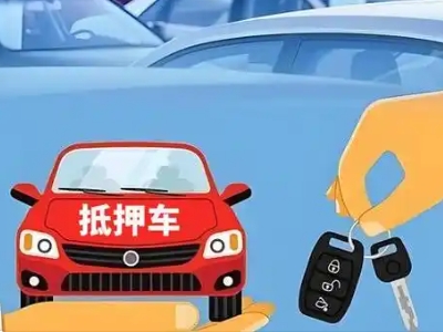 酉阳不押车贷款怎么贷?酉阳不押车哪里可以办理?